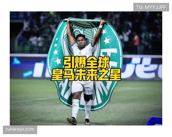 恩德里克展现超凡潜力，未来足坛新星闪耀可期