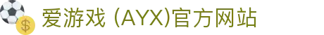 AYX爱游戏国际官网